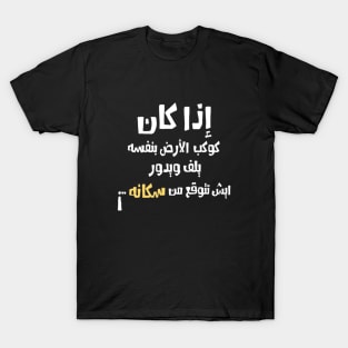 Arabic Funny Slogan Quotes typography Man's & Woman's T-Shirt